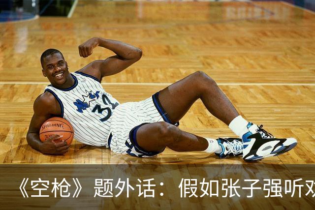 《空枪》题外话：假如张子强听劝，10亿赎金现在能变多少？