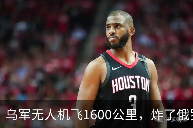 乌军无人机飞1600公里，炸了俄罗斯九成六的钛，莫斯科还说没事