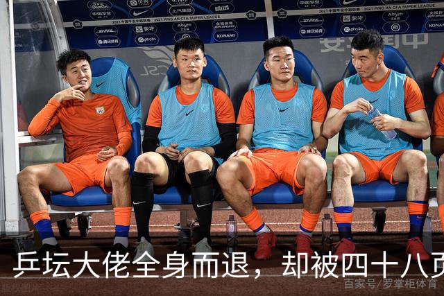 乒坛大佬全身而退，却被四十八页匿名举报信杀了个回马枪
