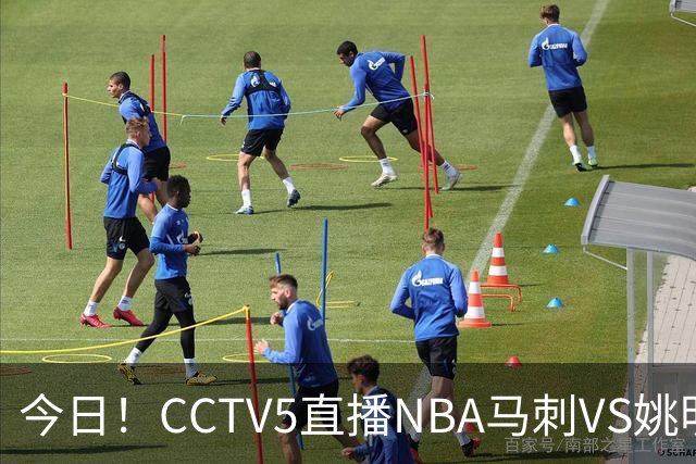 今日！CCTV5直播NBA马刺VS姚明老东家火箭，文班亚马PK杜兰特