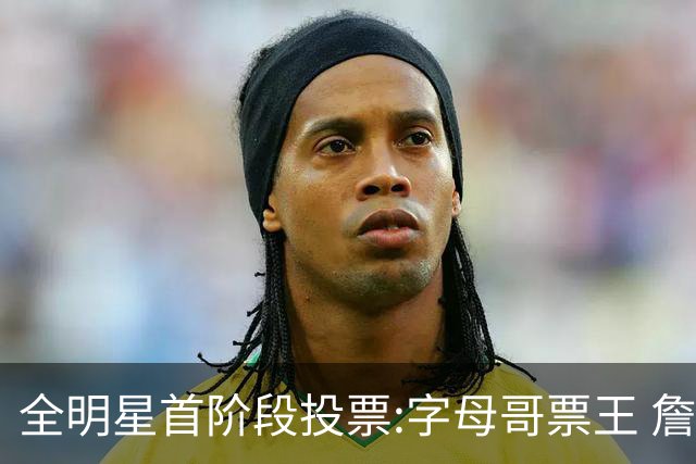 全明星首阶段投票:字母哥票王 詹姆斯西部票王