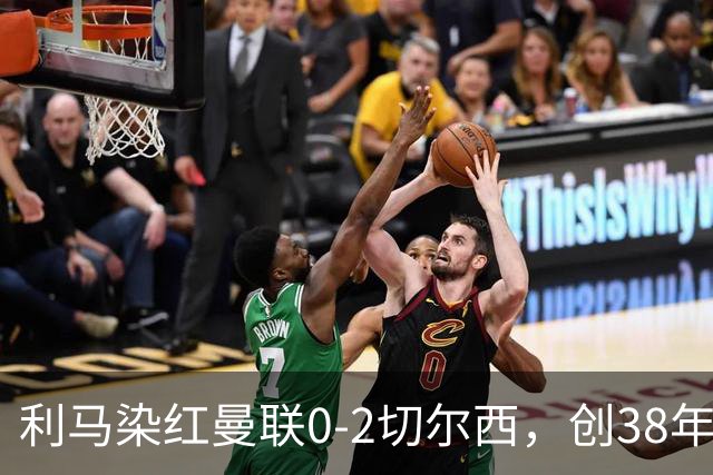 利马染红曼联0-2切尔西，创38年最差恐入降级区！不换卡里克难转运