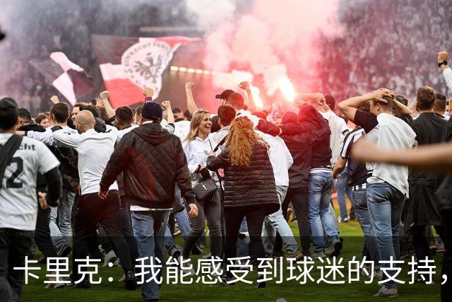 卡里克：我能感受到球迷的支持，站在场边百感交集