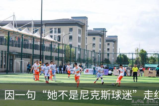 因一句“她不是尼克斯球迷”走红，她至今不解话筒怎么漏的