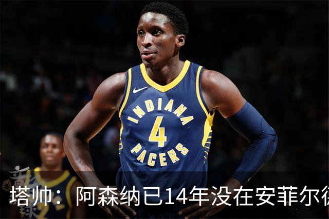 塔帅：阿森纳已14年没在安菲尔德赢球，如今是时候实现破局