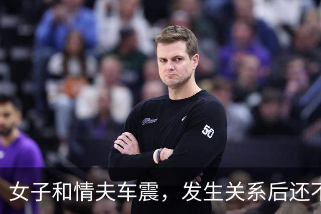 女子和情夫车震，发生关系后还不让他回家见女友，情夫早就嫌她年纪大，女子一句话更让她追悔莫及