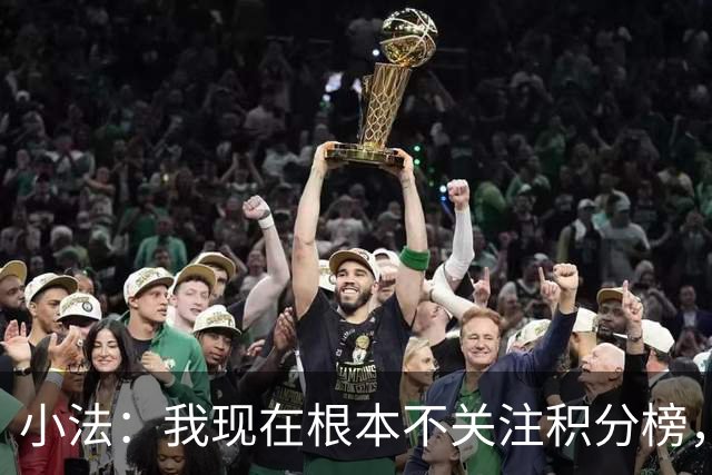 小法：我现在根本不关注积分榜，建立并巩固团队文化重要得多