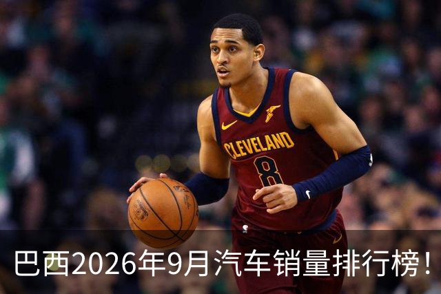 巴西2026年9月汽车销量排行榜！比亚迪环比略微下滑，销量22254辆；奇瑞销量15419辆；长城销量8964辆！