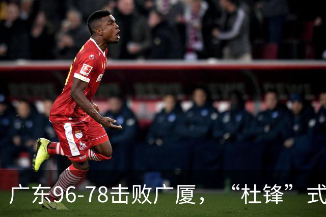 广东96-78击败广厦，“杜锋”式用人做对了，徐杰与胡明轩分工成关键！