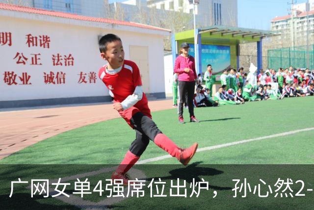 广网女单4强席位出炉，孙心然2-0晋级、施晗1-2惜败，中国金花半决赛会合剧本落空