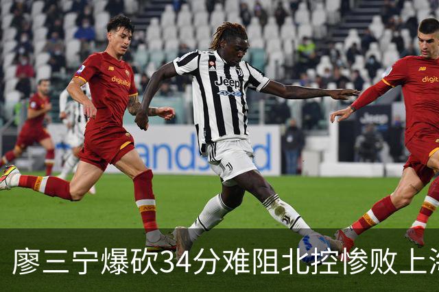廖三宁爆砍34分难阻北控惨败上海，他像极了当初的郭艾伦