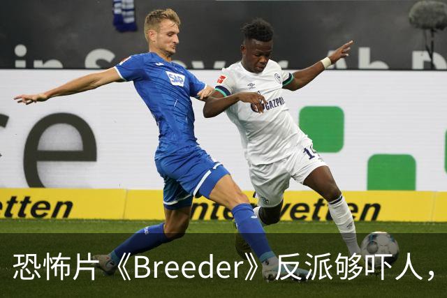 恐怖片《Breeder》反派够吓人，却救不回这部阴郁空壳