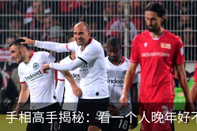 手相高手揭秘：看一个人晚年好不好，盯住掌根这一块就够了！