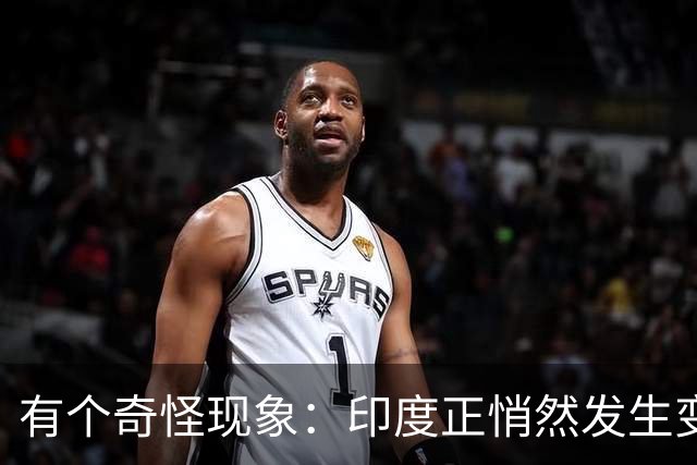 有个奇怪现象：印度正悄然发生变化，我们竟视而不见，毫无危机感