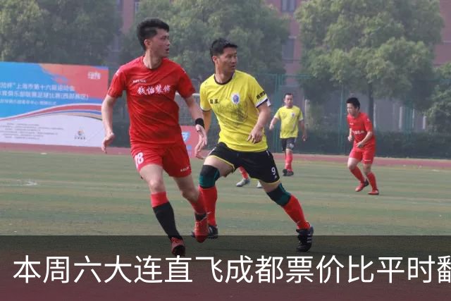 本周六大连直飞成都票价比平时翻倍，山城球迷：欢迎来重庆中转