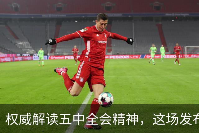 权威解读五中全会精神，这场发布会信息量很大