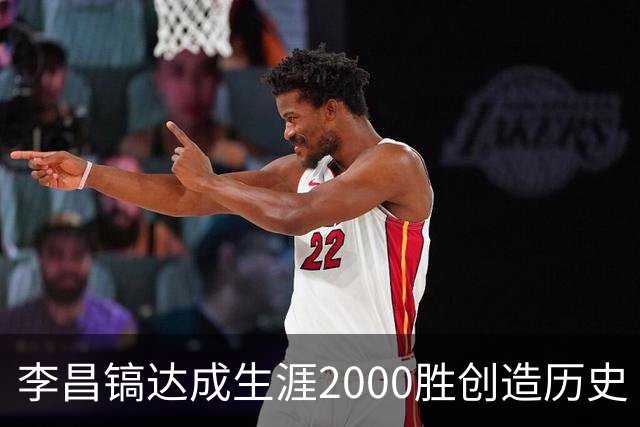 李昌镐达成生涯2000胜创造历史 韩媒：其胜率超70%总奖金107亿韩元