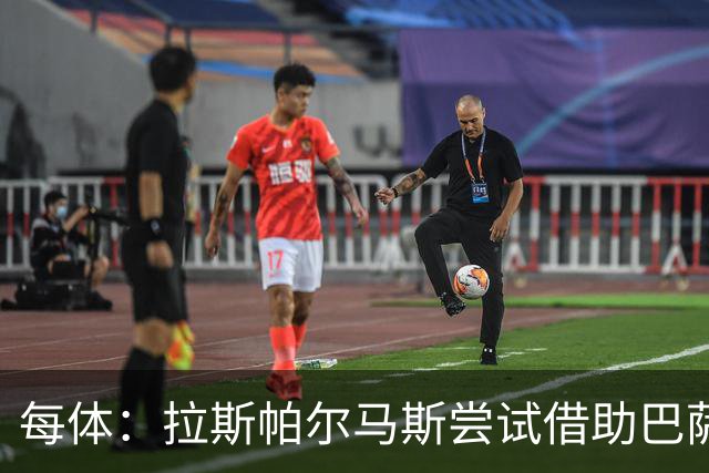 每体：拉斯帕尔马斯尝试借助巴萨的足球理念重振球队