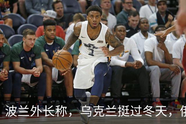 波兰外长称，乌克兰挺过冬天，俄资源明年才开始耗尽