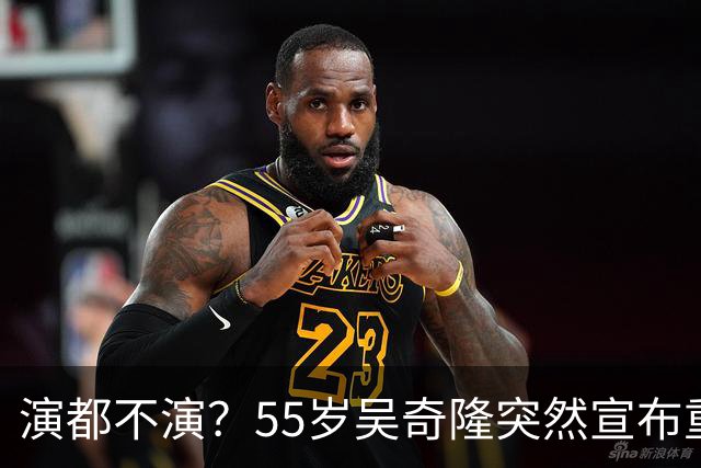 演都不演？55岁吴奇隆突然宣布重要决定，终究走上了谢霆锋老路