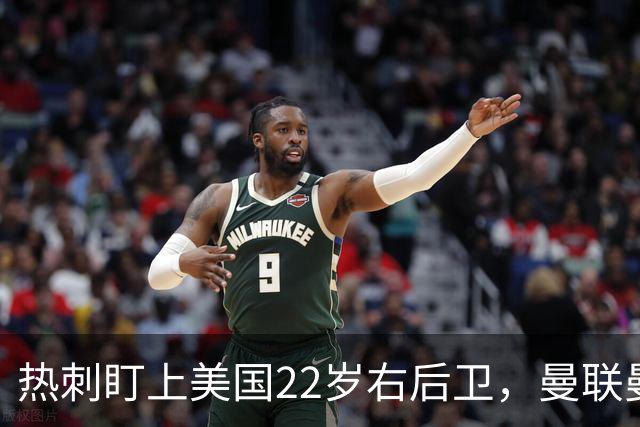 热刺盯上美国22岁右后卫，曼联曼城球探也在看