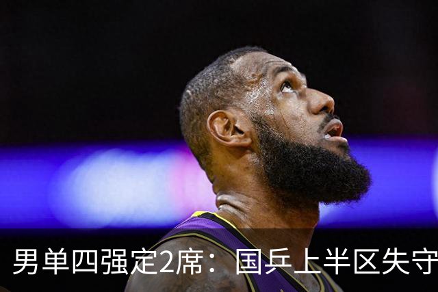 男单四强定2席：国乒上半区失守！梁靖崑不敌张禹珍，雨果晋级