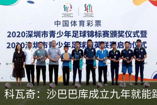 科瓦奇：沙巴巴库成立九年就能踢欧冠，说明他们做对了很多事