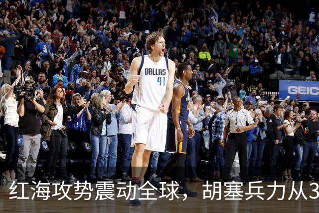 红海攻势震动全球，胡塞兵力从3千涨到35万，全靠一神秘领头人？