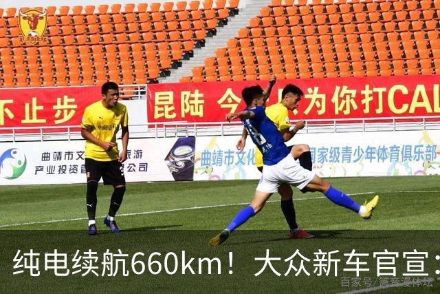 纯电续航660km！大众新车官宣：10月21日继续开售