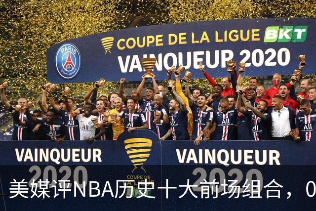 美媒评NBA历史十大前场组合，01湖人第9，96公牛第4，第1无悬念
