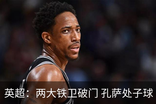 英超：两大铁卫破门 孔萨处子球 阿森纳2-0埃弗顿追平曼城