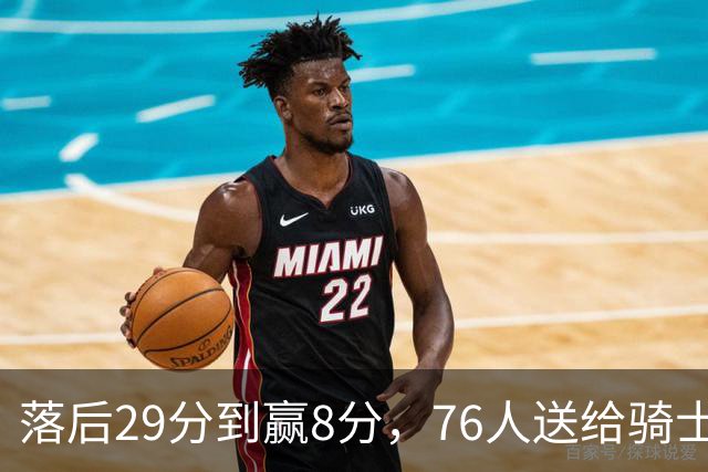 落后29分到赢8分，76人送给骑士队史最大崩盘