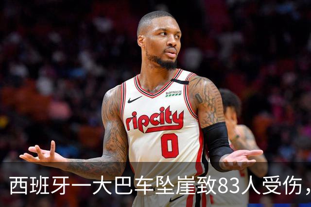 西班牙一大巴车坠崖致83人受伤，中国游客未能挤上车躲过一劫，当事人：当天正在事发地徒步，事发后在山顶等待了5个半小时才平安下山