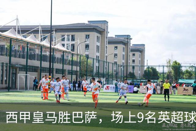 西甲皇马胜巴萨，场上9名英超球员主导攻防，阿诺德补时登场