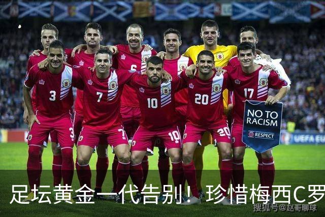 足坛黄金一代告别！珍惜梅西C罗的最后一届世界杯