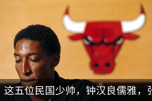 这五位民国少帅，钟汉良儒雅，张凌赫贵气，窦骁霸气，陈哲远龙妖，丞磊痞帅