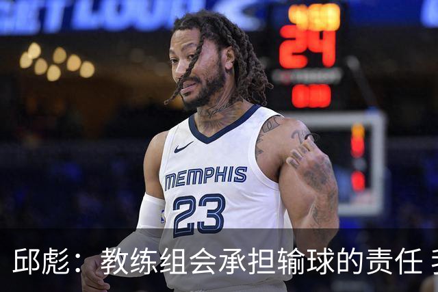 邱彪：教练组会承担输球的责任 我问心无愧 可以接受一切结果