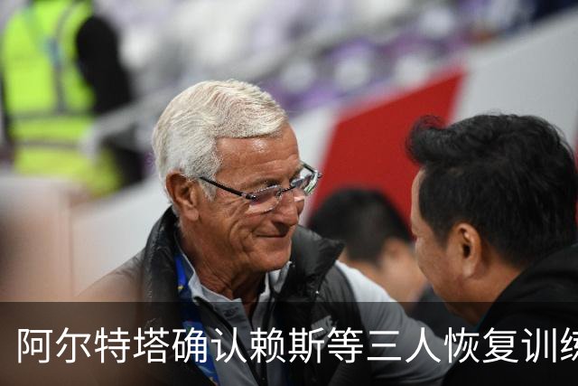 阿尔特塔确认赖斯等三人恢复训练，萨卡仍缺阵