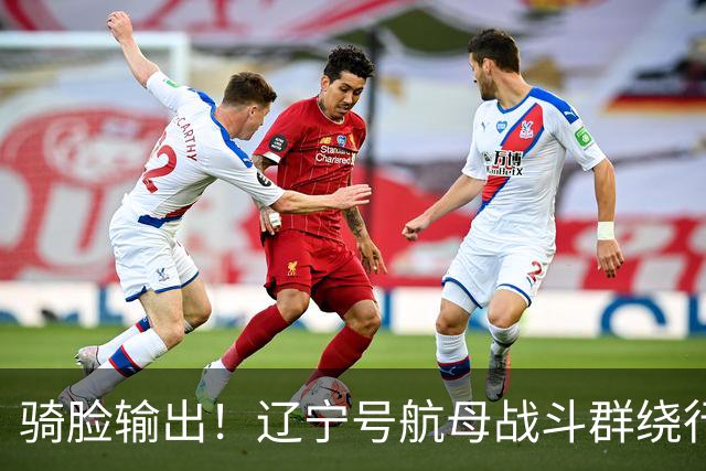 骑脸输出！辽宁号航母战斗群绕行菲律宾