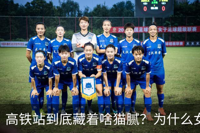 高铁站到底藏着啥猫腻？为什么女乘务员纷纷离职？内幕终被揭开