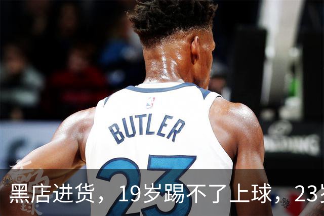 黑店进货，19岁踢不了上球，23岁成国脚，下一站去哪里？