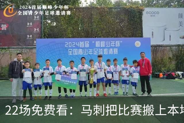22场免费看：马刺把比赛搬上本地电视台