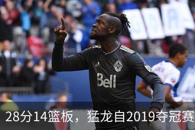 28分14篮板，猛龙自2019夺冠赛季后首次开局两连胜
