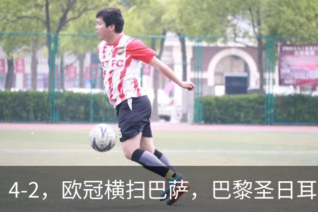 4-2，欧冠横扫巴萨，巴黎圣日耳曼送巴萨赛季首败，登贝莱伤退，战术分析