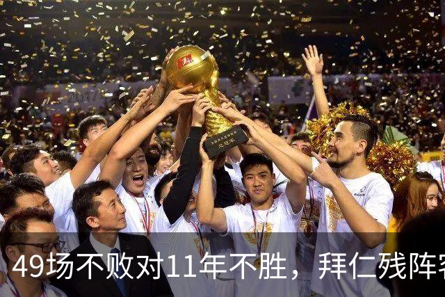 49场不败对11年不胜，拜仁残阵客战弗赖堡
