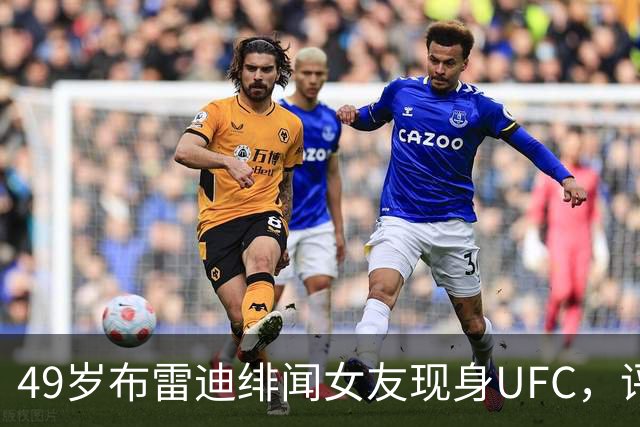 49岁布雷迪绯闻女友现身UFC，评论区全在提他