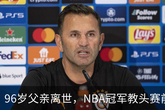 96岁父亲离世，NBA冠军教头赛前哽咽：他是我一生最大的英雄