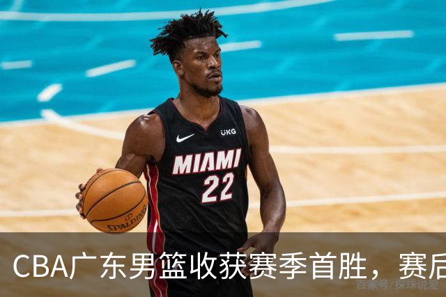 CBA广东男篮收获赛季首胜，赛后传来好消息，收到五大利好