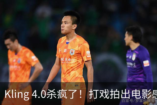 Kling 4.0杀疯了！打戏拍出电影感，原生30秒直出大片